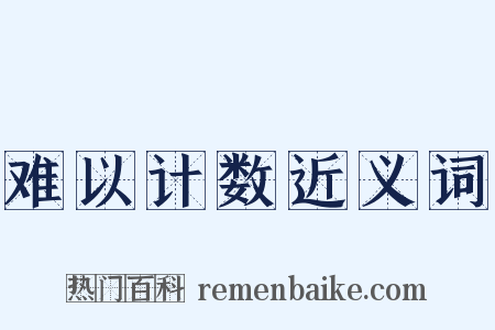 难以计数近义词是什么意思的图片